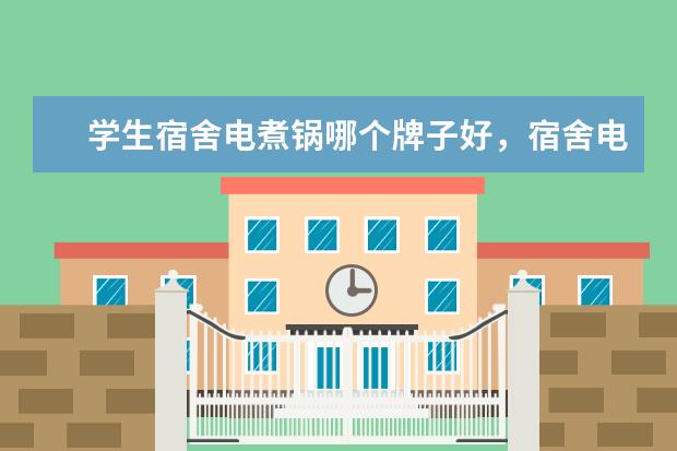 学生宿舍电煮锅哪个牌子好，宿舍电煮锅十大排名(附最新排行榜前十名单) 安徽省发明专利百强排行榜