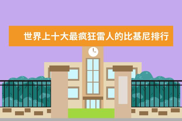 世界上十大最疯狂雷人的比基尼排行榜 女士保暖内衣排行榜