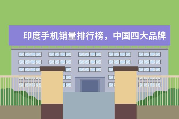 印度手机销量排行榜，中国四大品牌居前五 55寸电视哪款好