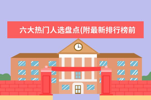 六大热门人选盘点(附最新排行榜前十名单) 全红婵陈芋汐排名前两位晋级女子10米跳台决赛(附最新排行榜前十名单)