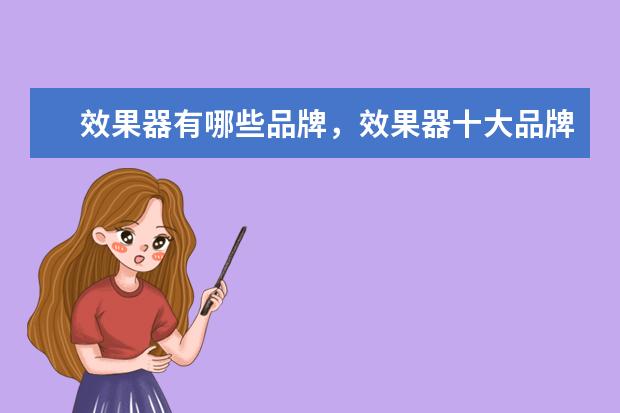 效果器有哪些品牌，效果器十大品牌排行榜 6000左右买什么手表好