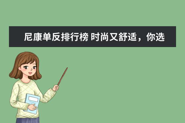 尼康单反排行榜 时尚又舒适，你选对了吗