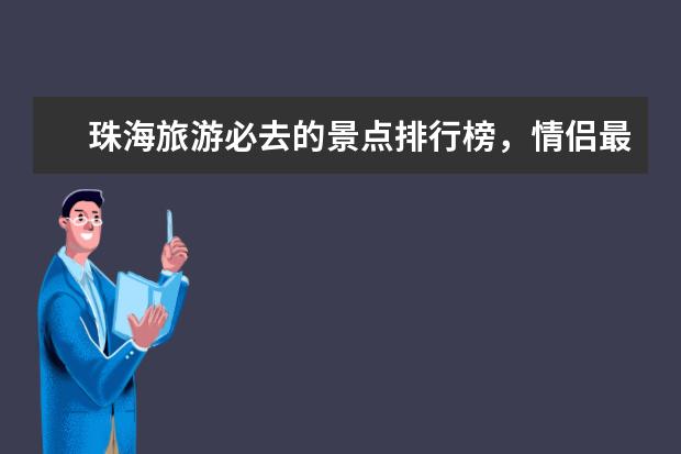 珠海旅游必去的景点排行榜，情侣最适合去的地方 意大利十大最迷人沙滩排行榜