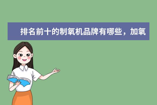 排名前十的制氧机品牌有哪些，加氧机十大品牌排名(附最新排行榜前十名单) 国际排联公布新世界排名，中国女排继续下跌至第三(附最新排行榜前十名单)