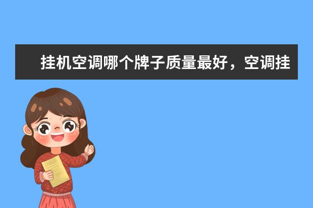 挂机空调哪个牌子质量最好，空调挂机排名前十名品牌(附最新排行榜前十名单) 苏炳添最新排名世界第八，前10中唯一亚洲选手(附最新排行榜前十名单)