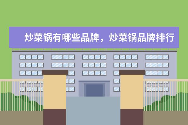 炒菜锅有哪些品牌，炒菜锅品牌排行榜 安兔兔手机好评排行榜：小米MIX好评率95%，一加3好于3T