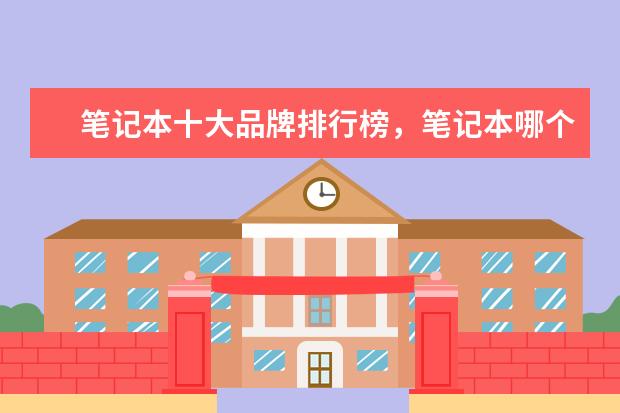 笔记本十大品牌排行榜，笔记本哪个品牌比较好 N卡占据前七位，碾压A卡