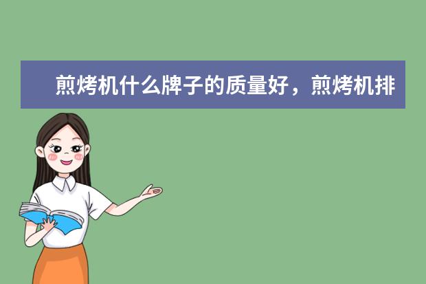煎烤机什么牌子的质量好，煎烤机排名前十的品牌有哪些(附最新排行榜前十名单) 国际乒联更新排名：樊振东孙颖莎世界第一(附最新排行榜前十名单)