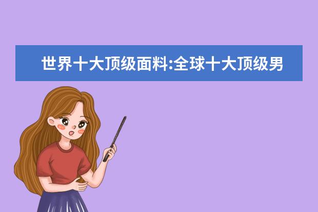 世界十大顶级面料:全球十大顶级男装面料排行榜 男毛呢大衣十大品牌排行榜推荐