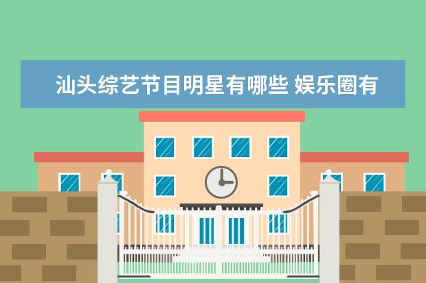 汕头综艺节目明星有哪些 娱乐圈有哪些大火的泰国明星?