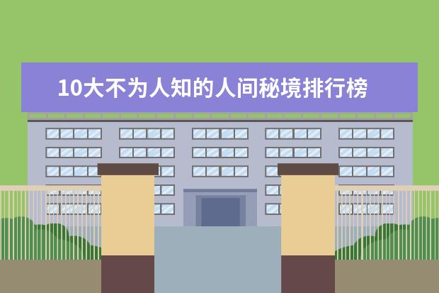 10大不为人知的人间秘境排行榜 英国最美的10个乡村小镇排行榜，库姆堡隐藏最深