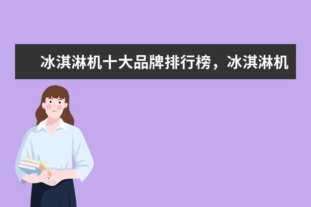 冰淇淋机十大品牌排行榜，冰淇淋机哪个品牌比较好 电脑显卡品牌排行榜