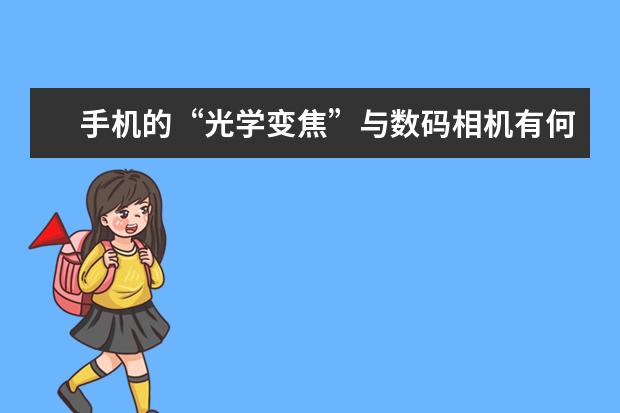 手机的“光学变焦”与数码相机有何不一样 尼康单反相机哪款好