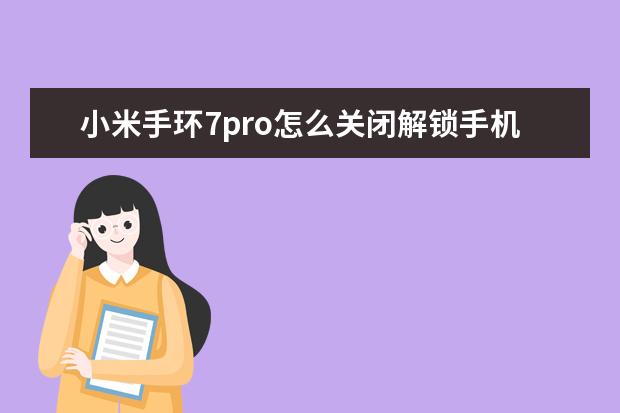 小米手环7pro怎么关闭解锁手机 手机触屏失灵是什么原因导致的