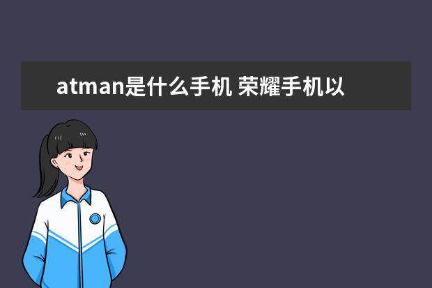 atman是什么手机 荣耀手机以旧换新怎么换