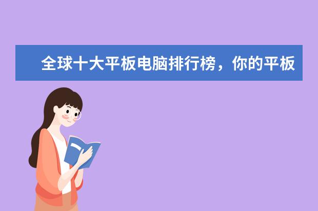 全球十大平板电脑排行榜，你的平板电脑上榜了吗 高性价比游戏鼠标排行榜