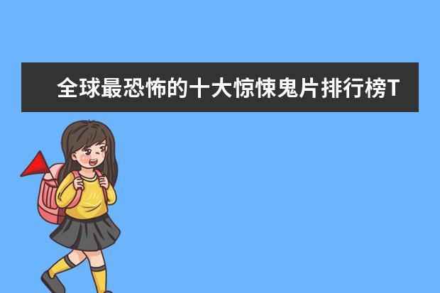 全球最恐怖的十大惊悚鬼片排行榜TOP10 蟒蛇电影十大排行榜