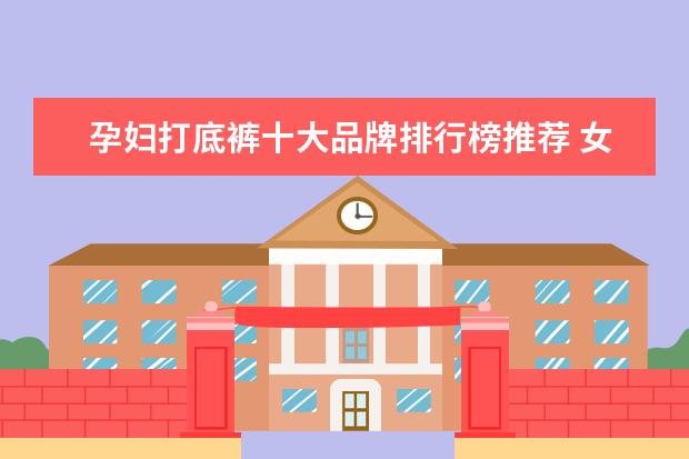 孕妇打底裤十大品牌排行榜推荐 女装卫衣什么牌子好