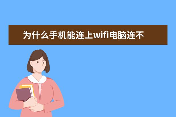 为什么手机能连上wifi电脑连不上[为什么手机能连上wifi电脑连不上wifi] 怎么进入开发者模式[手机怎么进入开发者模式]