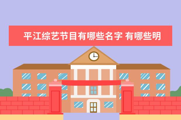 平江综艺节目有哪些名字 有哪些明星的真实名字其实比艺名好听?