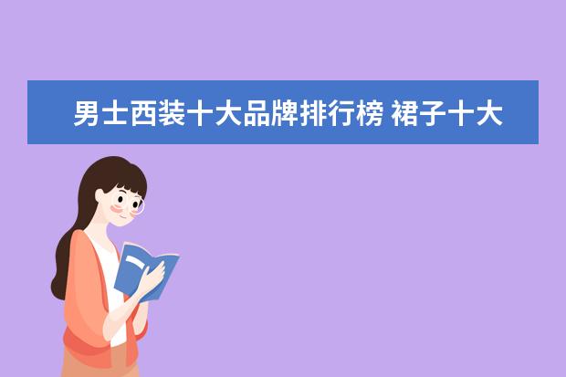 男士西装十大品牌排行榜 裙子十大品牌排行榜推荐