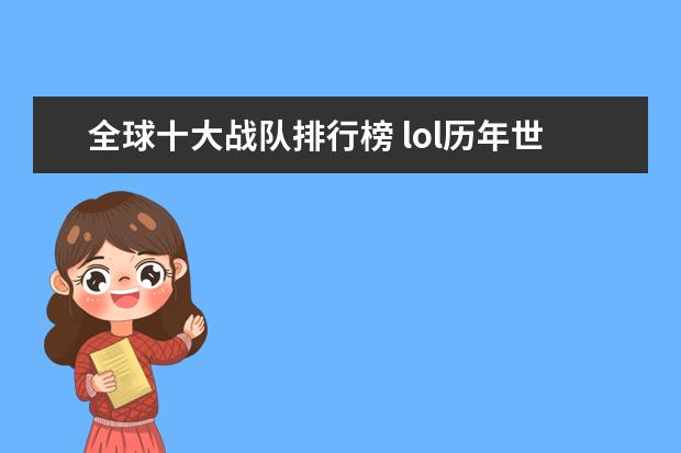 全球十大战队排行榜 lol历年世界赛冠军排行榜：热血电竞，中国获得过三次