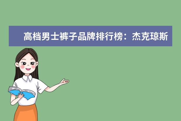 高档男士裤子品牌排行榜：杰克琼斯第9 十大银饰品牌排行榜，卡蒂罗上榜，蒂芙尼享誉世界