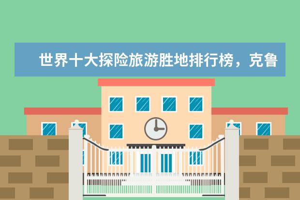 世界十大探险旅游胜地排行榜，克鲁格国家公园与狮子同行 全美十大徒步胜地排行榜