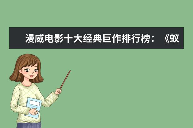 漫威电影十大经典巨作排行榜：《蚁人》上榜，第十评分最高 国外最受欢迎中国电影排行榜,享誉全球的中国电影