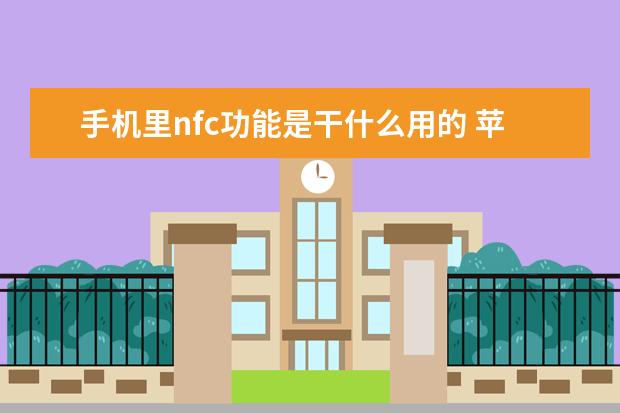 手机里nfc功能是干什么用的 苹果手机怎么下载歌曲做铃声[苹果手机怎么下载歌曲做铃声免费不登陆]
