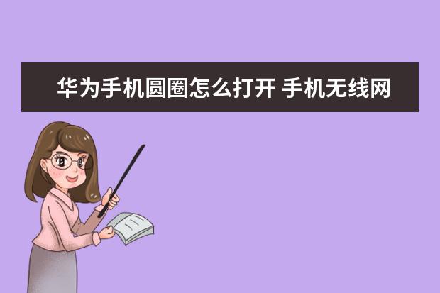 华为手机圆圈怎么打开 手机无线网老是掉线怎么回事[小米手机无线网老是掉线怎么回事]