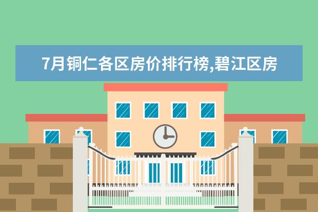 7月铜仁各区房价排行榜,碧江区房价上涨万山区房价持平 女生爱吃的零食有哪些