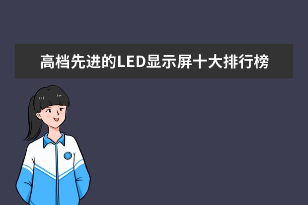 高档先进的LED显示屏十大排行榜 头戴式耳机排行榜10强推荐