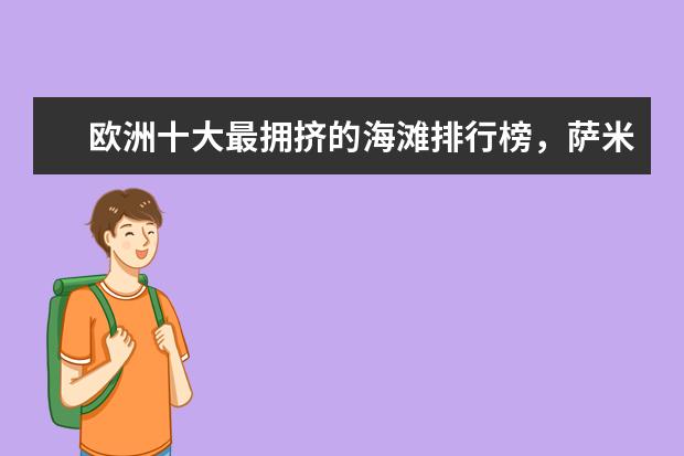 欧洲十大最拥挤的海滩排行榜，萨米尔海滩人头攒动 佳木斯有什么好玩的地方
