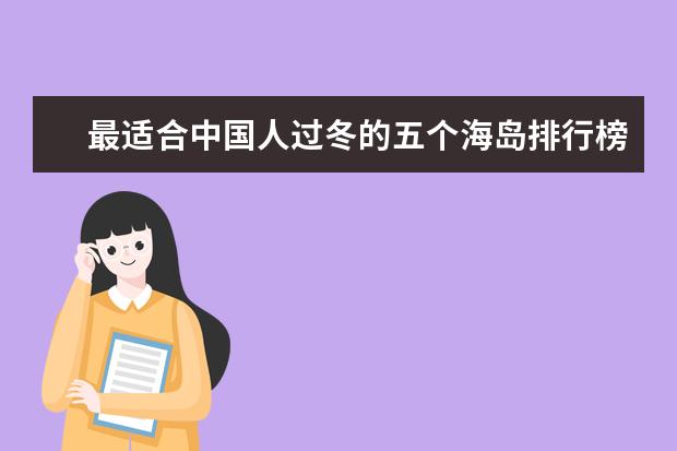 最适合中国人过冬的五个海岛排行榜，每一个都非常迷人舒适 英国最美的10个乡村小镇排行榜，库姆堡隐藏最深