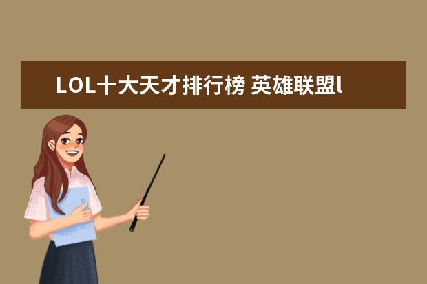 LOL十大天才排行榜 英雄联盟lol人物身高排行榜