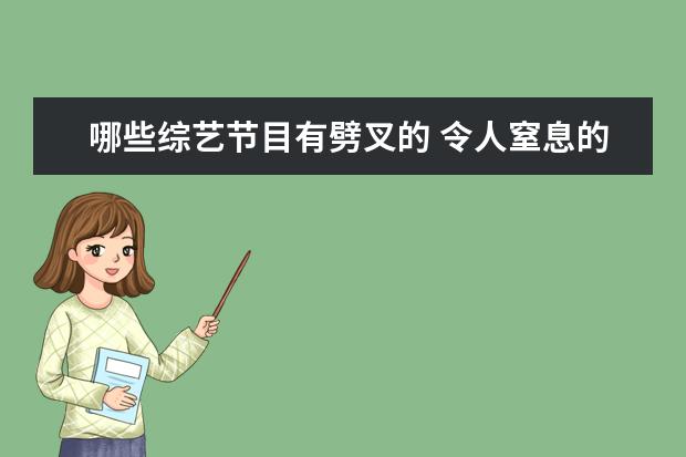 哪些综艺节目有劈叉的 令人窒息的爱,你愿意让孩子在你面前“裸奔”吗? - ...