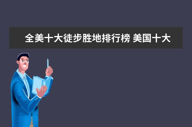 全美十大徒步胜地排行榜 美国十大野花观赏地排行榜