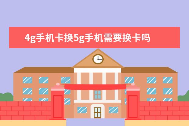 4g手机卡换5g手机需要换卡吗 苹果手机怎么总是自动静音