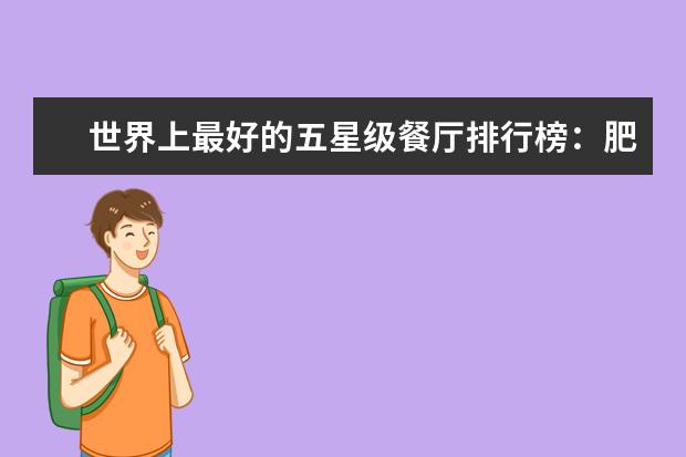 世界上最好的五星级餐厅排行榜：肥鸭上榜，第五善用奶酪 6月首套房利率最低的城市排行榜,厦门位居榜首