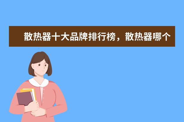 散热器十大品牌排行榜，散热器哪个品牌比较好 V5第三