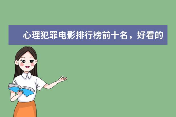 心理犯罪电影排行榜前十名，好看的心理犯罪电影有哪些 有哪些好看的爱情电影推荐