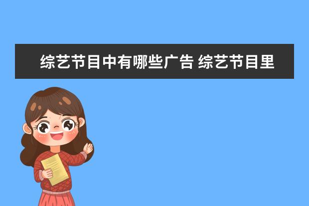 综艺节目中有哪些广告 综艺节目里为什么要植入广告?