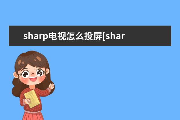 sharp电视怎么投屏[sharp电视怎么投屏苹果手机] 4g手机卡换5g手机需要换卡吗
