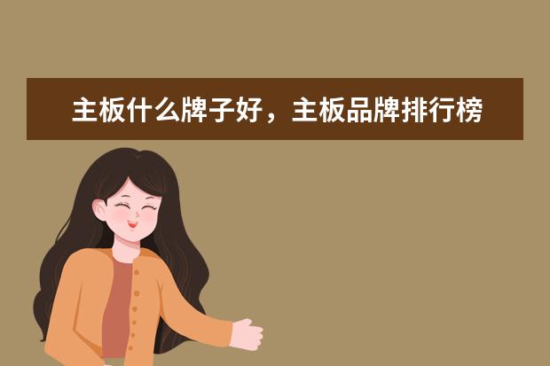 主板什么牌子好，主板品牌排行榜 第二季度中国手机销量排行榜：华为出货量20.2%，三星降至3%
