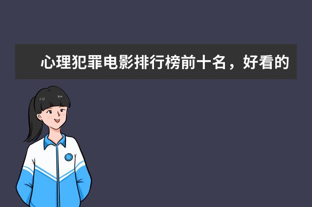 心理犯罪电影排行榜前十名，好看的心理犯罪电影有哪些 这几部让你笑到停不下来