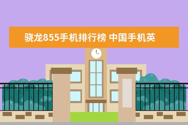 骁龙855手机排行榜 中国手机英国市场占有率排行榜,HTC销量最高