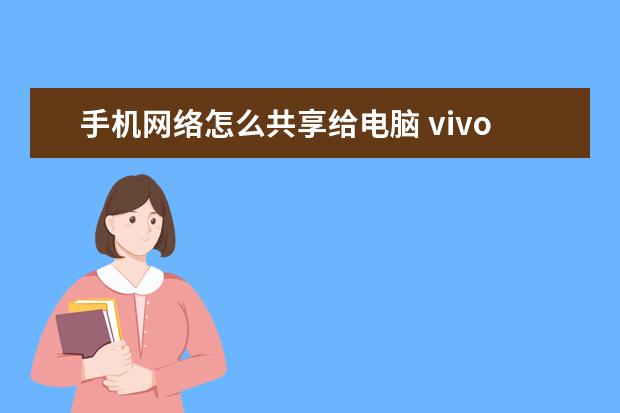手机网络怎么共享给电脑 vivo手机怎么退出安全模式