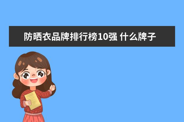 防晒衣品牌排行榜10强 什么牌子的时尚职业女装好