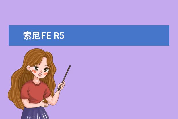 索尼FE R5